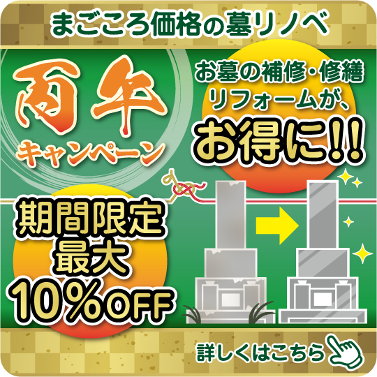 60年に1度！墓リノベの丙午キャンペーン実施中