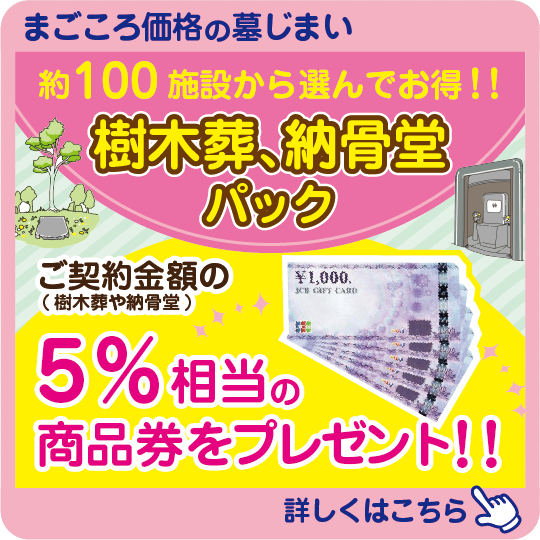 墓じまい樹木葬、納骨堂パック