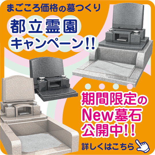 墓つくり都立霊園キャンペーン実施中