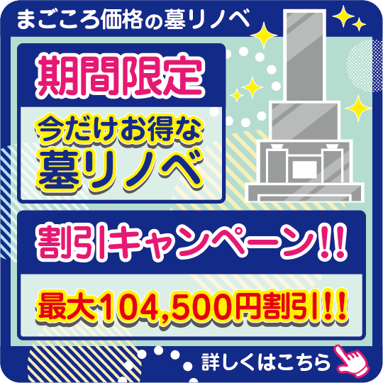 墓リノベキャンペーン実施中