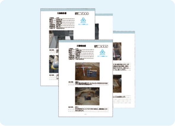 写真付き報告書